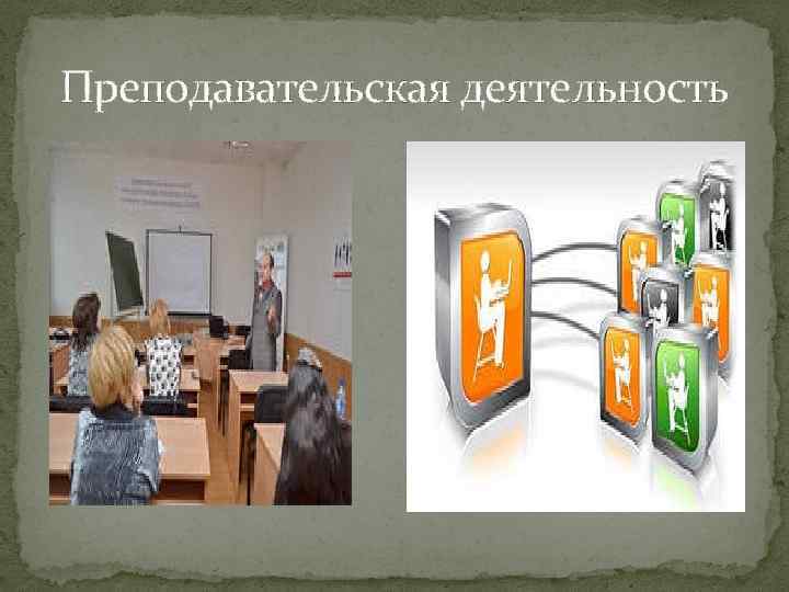 Преподавательская деятельность 