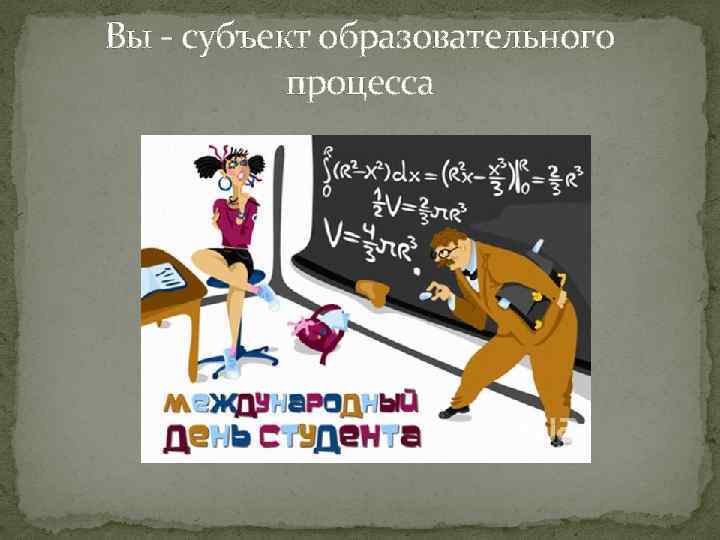 Вы - субъект образовательного процесса 