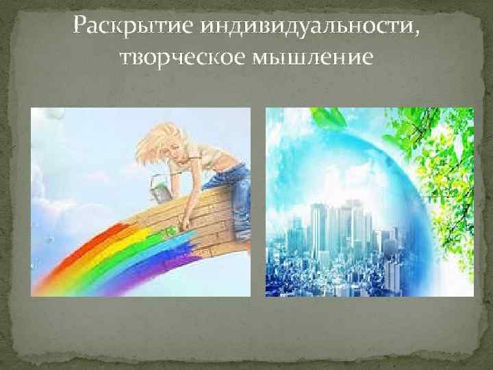 Раскрытие индивидуальности, творческое мышление 