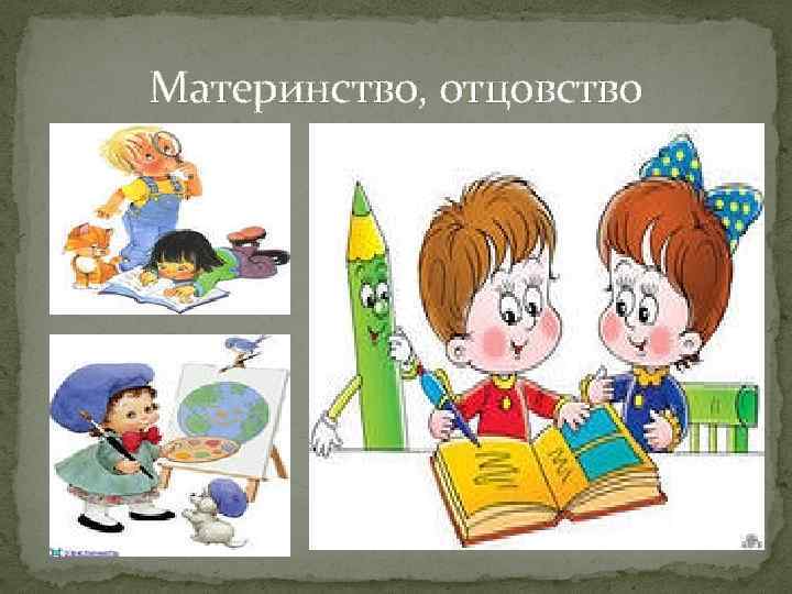 Материнство, отцовство 