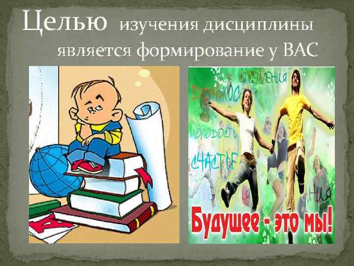 Целью изучения дисциплины является формирование у ВАС 