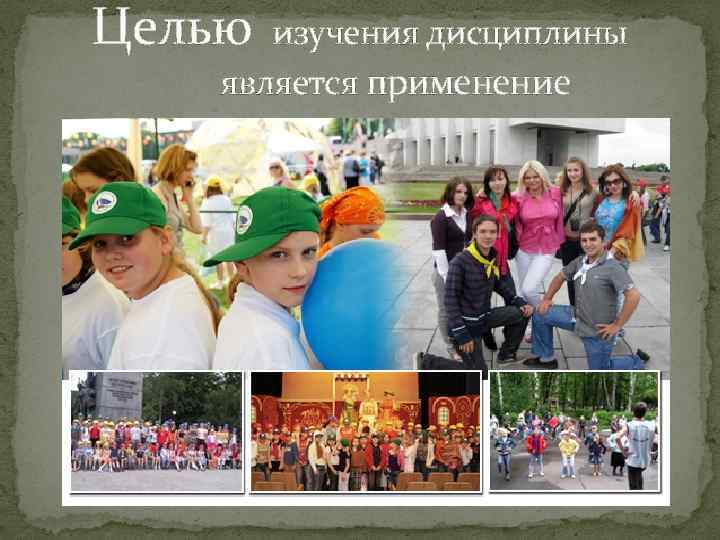 Целью изучения дисциплины является применение 