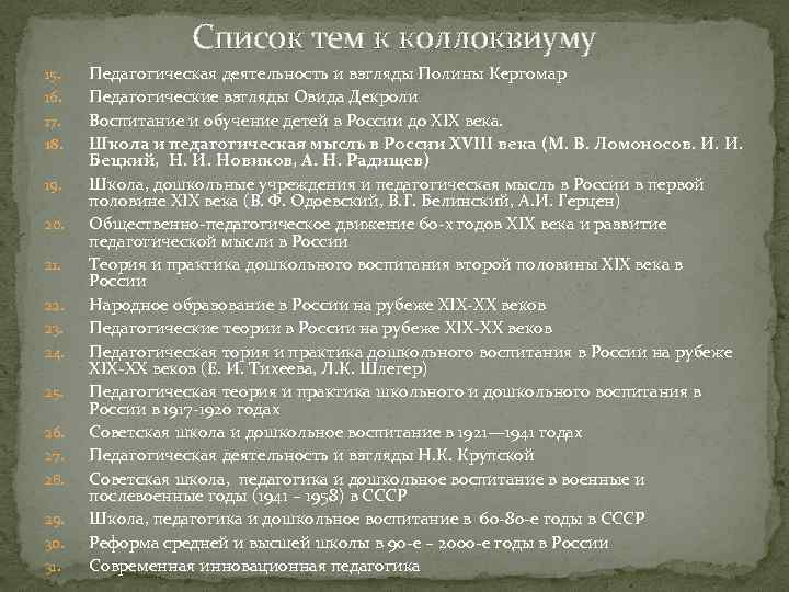 Список тем к коллоквиуму 15. 16. 17. 18. 19. 20. 21. 22. 23. 24.