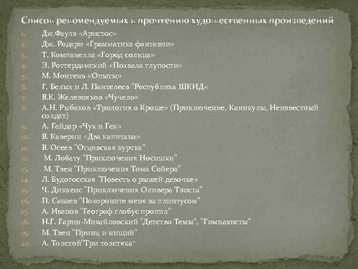 Список рекомендуемых к прочтению художественных произведений 1. 2. 3. 4. 5. 6. 7. 8.