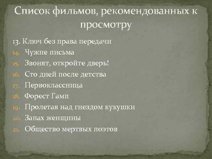 Список фильмов, рекомендованных к просмотру 13. Ключ без права передачи 14. Чужие письма 15.