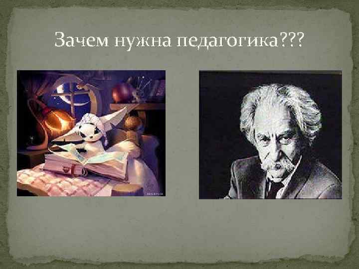Зачем нужна педагогика? ? ? 