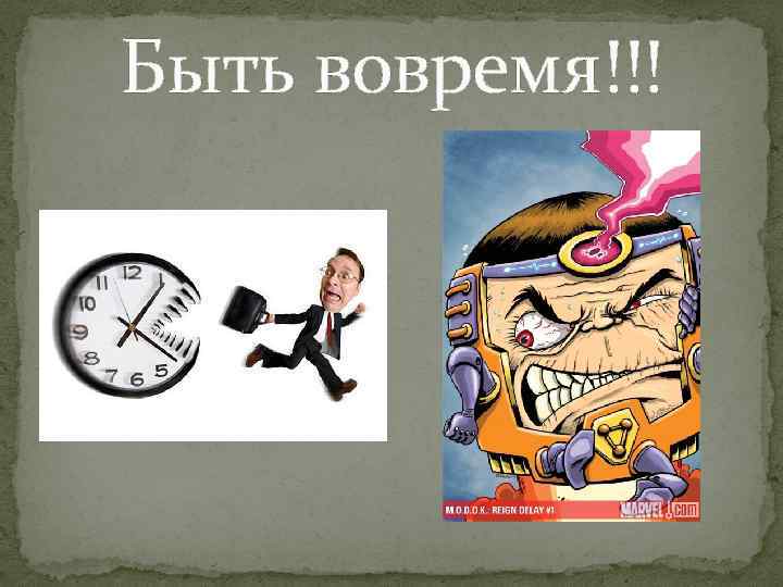 Быть вовремя!!! 
