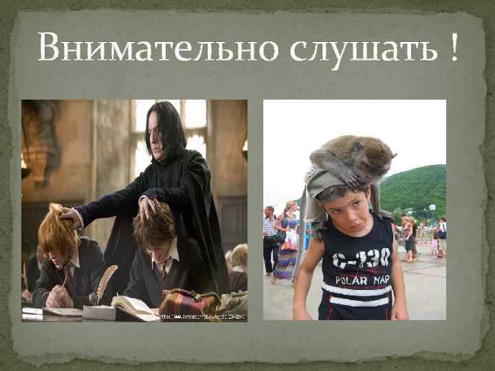 Внимательно слушать ! 