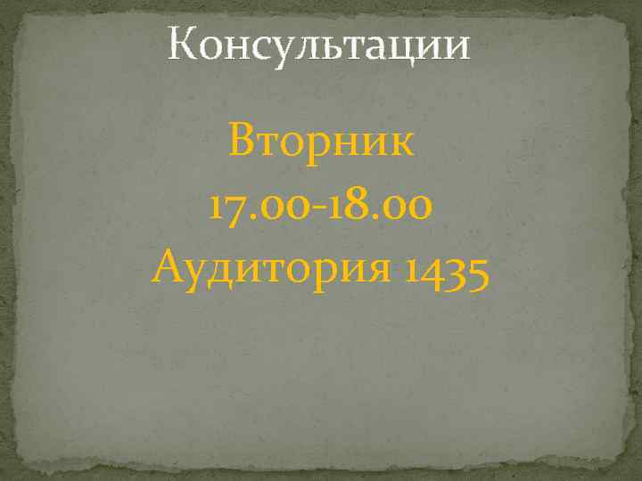 Консультации Вторник 17. 00 -18. 00 Аудитория 1435 