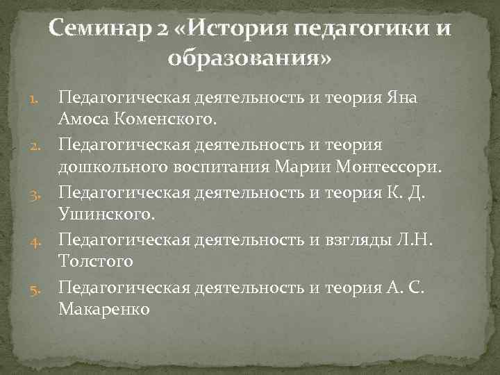 Семинар 2 «История педагогики и образования» 1. 2. 3. 4. 5. Педагогическая деятельность и