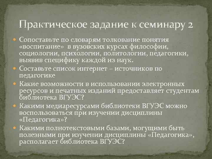 Практическое задание к семинару 2 Сопоставьте по словарям толкование понятия «воспитание» в вузовских курсах