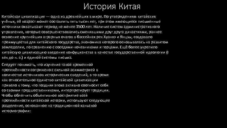 История Китайская цивилизация — одна из древнейших в мире. По утверждениям китайских учёных, её