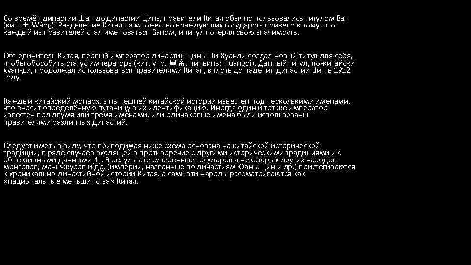 Со времён династии Шан до династии Цинь, правители Китая обычно пользовались титулом Ван (кит.