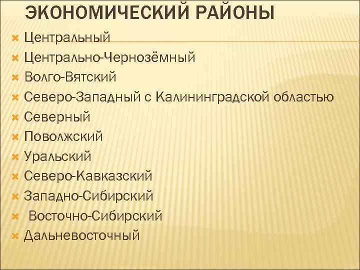 ЭКОНОМИЧЕСКИЙ РАЙОНЫ Центральный Центрально-Чернозёмный Волго-Вятский Северо-Западный с Калининградской областью Северный Поволжский Уральский Северо-Кавказский Западно-Сибирский