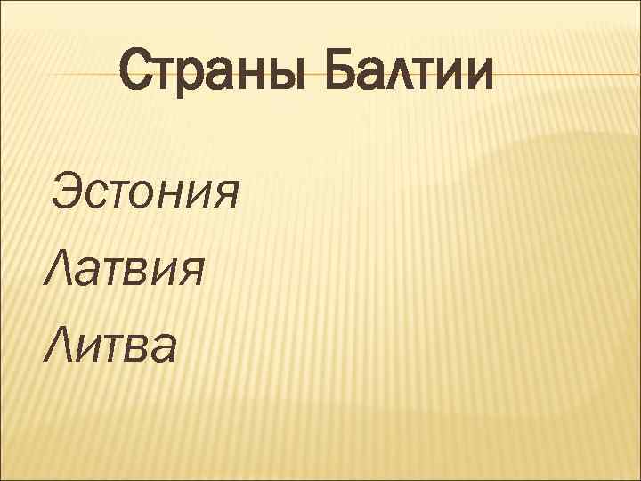 Страны Балтии Эстония Латвия Литва 