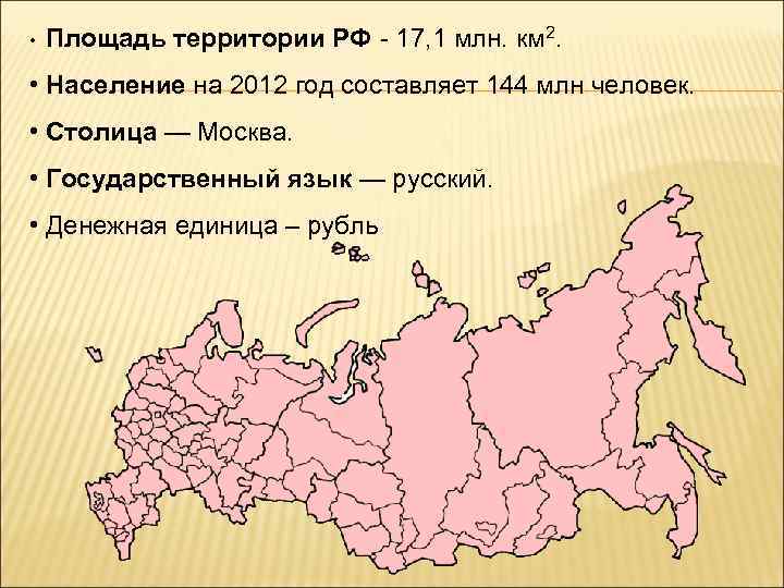  • Площадь территории РФ - 17, 1 млн. км 2. • Население на