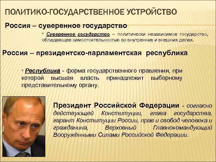 ПОЛИТИКО-ГОСУДАРСТВЕННОЕ УСТРОЙСТВО Россия – суверенное государство. * Суверенное государство – политически независимое государство, обладающее