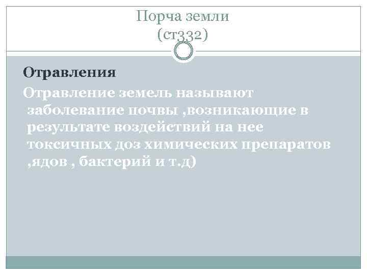 Порча земли (ст332) Отравления Отравление земель называют заболевание почвы , возникающие в результате воздействий