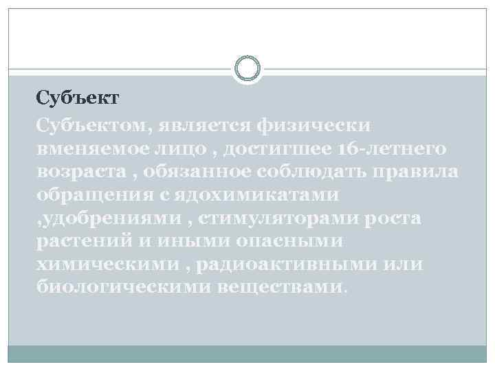  Субъектом, является физически вменяемое лицо , достигшее 16 -летнего возраста , обязанное соблюдать