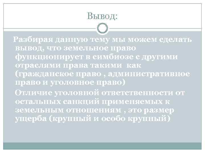 Вывод: Разбирая данную тему мы можем сделать вывод, что земельное право функционирует в симбиозе