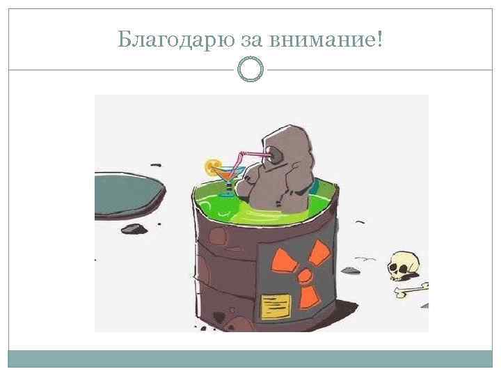 Благодарю за внимание! 