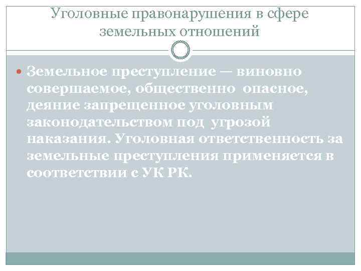 Уголовные правонарушения в сфере земельных отношений Земельное преступление — виновно совершаемое, общественно опасное, деяние