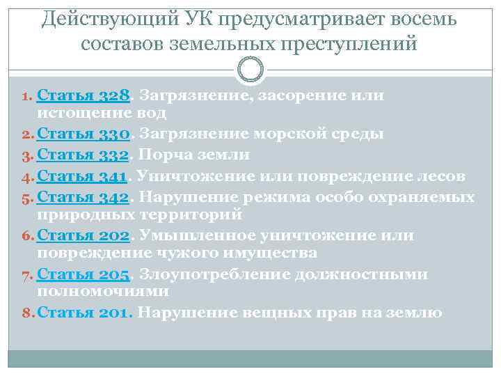 Действующий УК предусматривает восемь составов земельных преступлений 1. Статья 328. Загрязнение, засорение или истощение