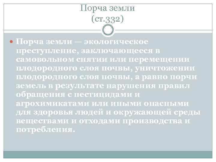 Порча земли (ст. 332) Порча земли — экологическое преступление, заключающееся в самовольном снятии или