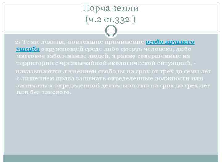 Порча земли (ч. 2 ст. 332 ) 2. Те же деяния, повлекшие причинение особо