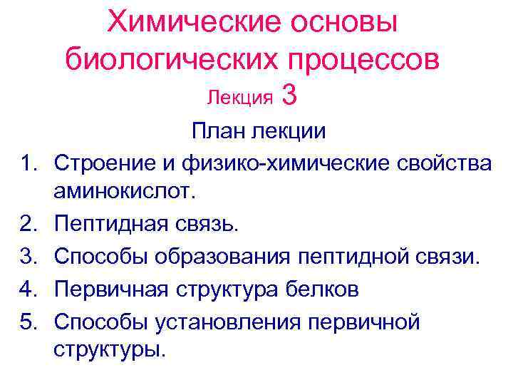 Химические основы биологических процессов Лекция 3 1. 2. 3. 4. 5. План лекции Строение
