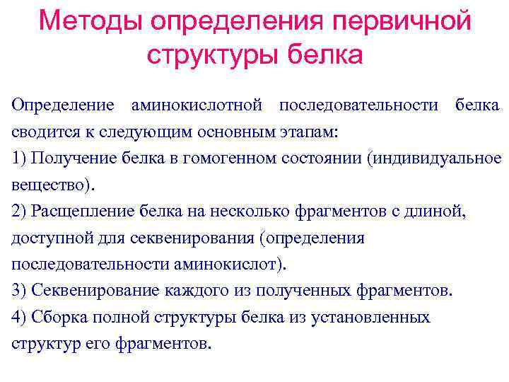 Методы белков. Перечислите методы определения первичной структуры белков.. Методы расшифровки первичной структуры белка. Методы изучения первичной структуры белка биохимия. Метод выявления первичной структуры белка.