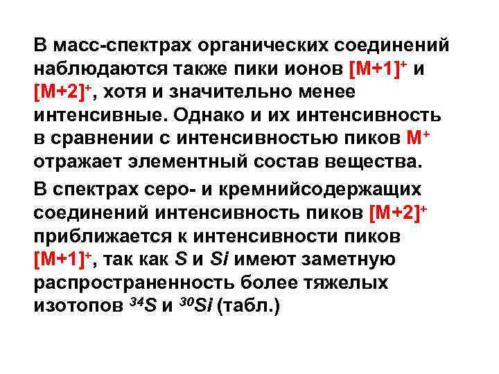 В масс-спектрах органических соединений наблюдаются также пики ионов [М+1]+ и [М+2]+, хотя и значительно