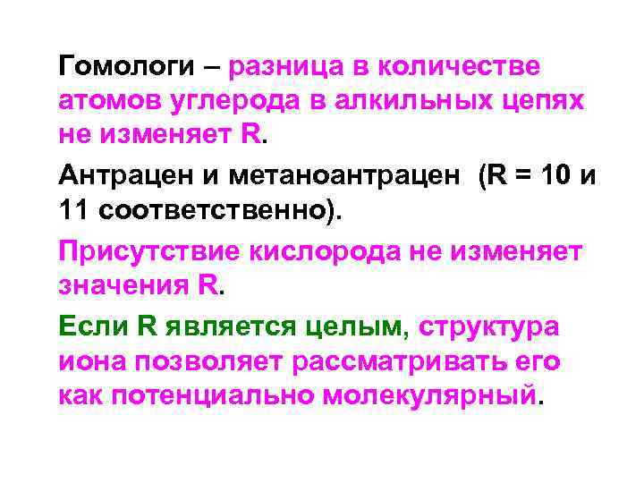 Гомологи – разница в количестве атомов углерода в алкильных цепях не изменяет R. Антрацен