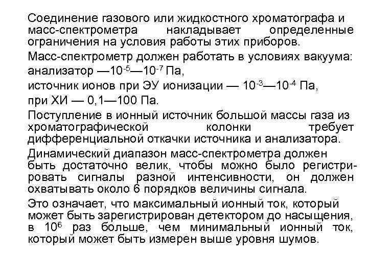 Соединение газового или жидкостного хроматографа и масс-спектрометра накладывает определенные ограничения на условия работы этих