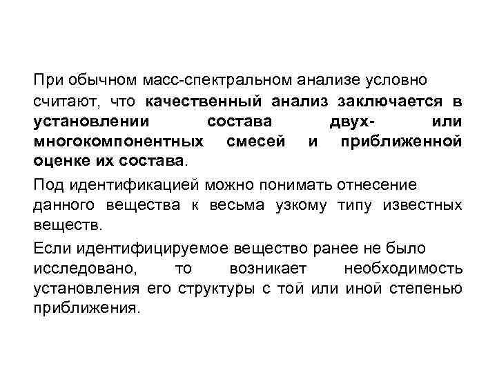 При обычном масс-спектральном анализе условно считают, что качественный анализ заключается в установлении состава двухили