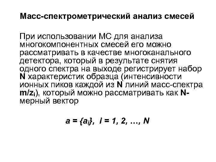 Масс-спектрометрический анализ смесей При использовании МС для анализа многокомпонентных смесей его можно рассматривать в