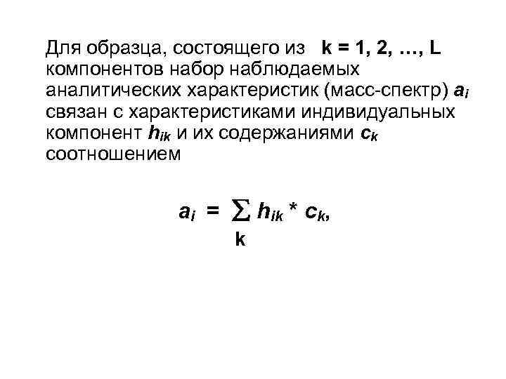 Для образца, состоящего из k = 1, 2, …, L компонентов набор наблюдаемых аналитических