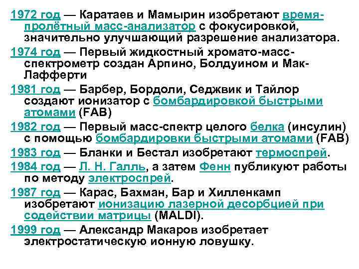 1972 год — Каратаев и Мамырин изобретают времяпролётный масс-анализатор с фокусировкой, значительно улучшающий разрешение