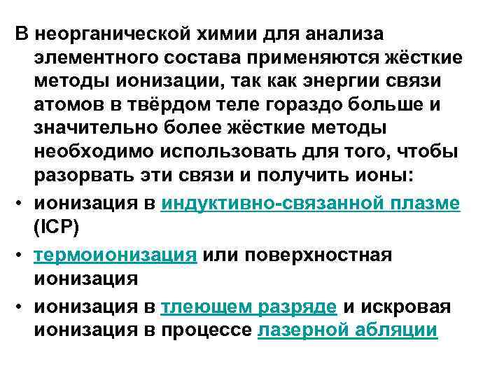 В неорганической химии для анализа элементного состава применяются жёсткие методы ионизации, так как энергии