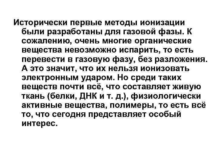 Исторически первые методы ионизации были разработаны для газовой фазы. К сожалению, очень многие органические