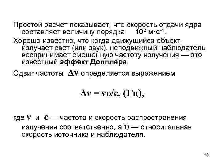 Простой расчет показывает, что скорость отдачи ядра составляет величину порядка 102 м·с-1. Хорошо известно,