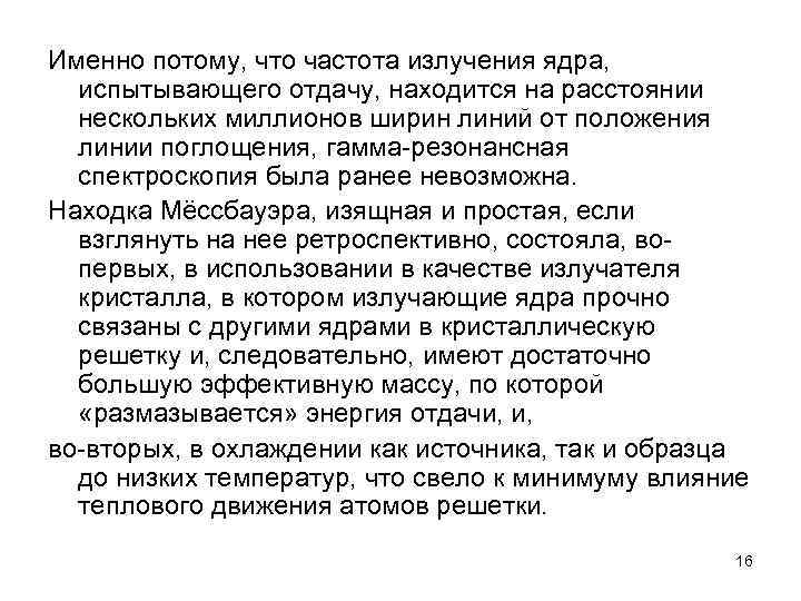 Именно потому, что частота излучения ядра, испытывающего отдачу, находится на расстоянии нескольких миллионов ширин