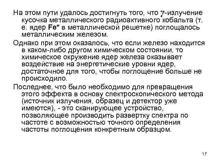 На этом пути удалось достигнуть того, что γ-излучение кусочка металлического радиоактивного кобальта (т. е.