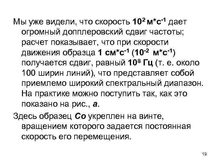 Мы уже видели, что скорость 102 м*с-1 дает огромный допплеровский сдвиг частоты; расчет показывает,