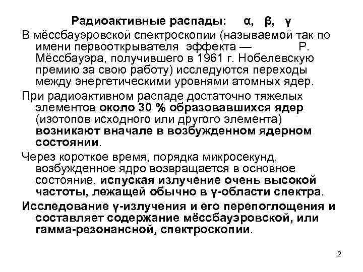 Радиоактивные распады: α, β, γ В мёссбауэровской спектроскопии (называемой так по имени первооткрывателя эффекта
