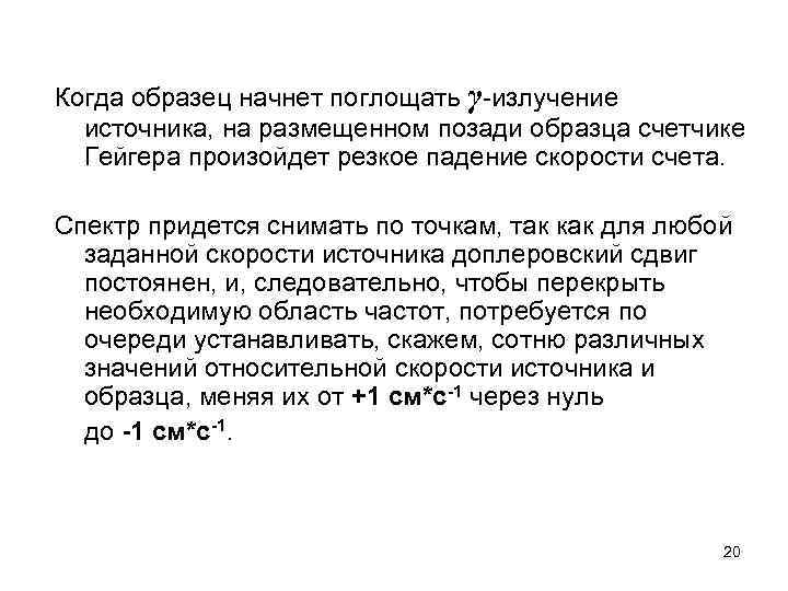 Когда образец начнет поглощать γ-излучение источника, на размещенном позади образца счетчике Гейгера произойдет резкое