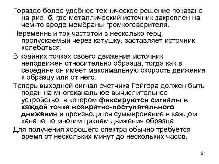 Гораздо более удобное техническое решение показано на рис. б, где металлический источник закреплен на