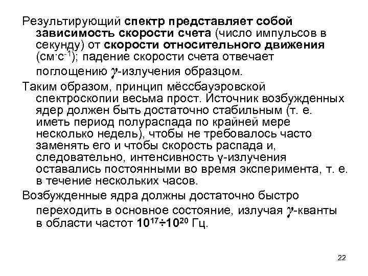 Результирующий спектр представляет собой зависимость скорости счета (число импульсов в секунду) от скорости относительного