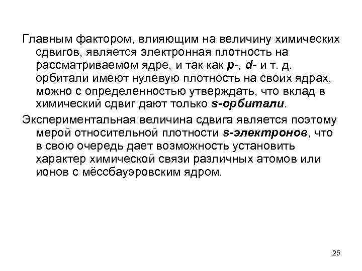 Главным фактором, влияющим на величину химических сдвигов, является электронная плотность на рассматриваемом ядре, и