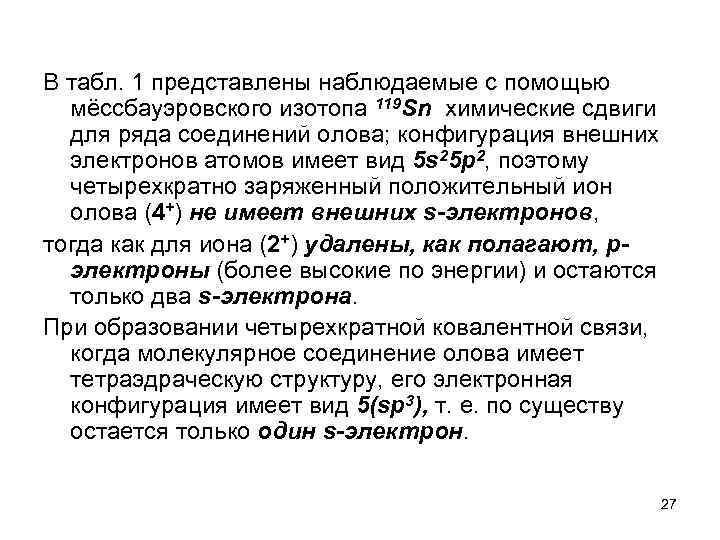 В табл. 1 представлены наблюдаемые с помощью мёссбауэровского изотопа 119 Sn химические сдвиги для